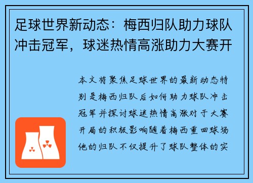 足球世界新动态：梅西归队助力球队冲击冠军，球迷热情高涨助力大赛开局