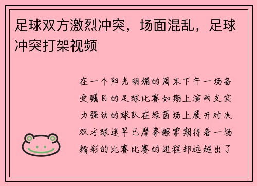 足球双方激烈冲突，场面混乱，足球冲突打架视频