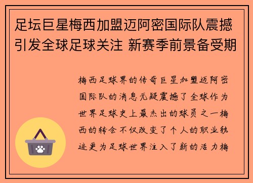 足坛巨星梅西加盟迈阿密国际队震撼引发全球足球关注 新赛季前景备受期待