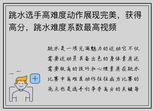 跳水选手高难度动作展现完美，获得高分，跳水难度系数最高视频