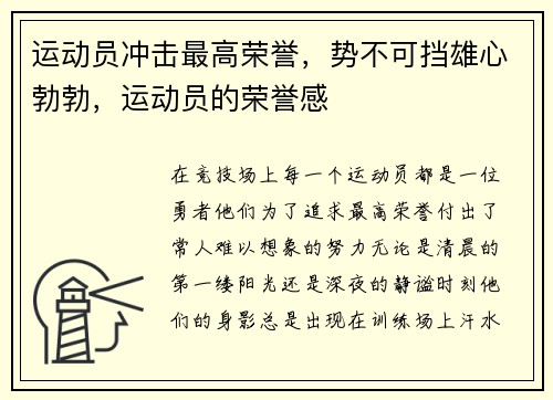 运动员冲击最高荣誉，势不可挡雄心勃勃，运动员的荣誉感