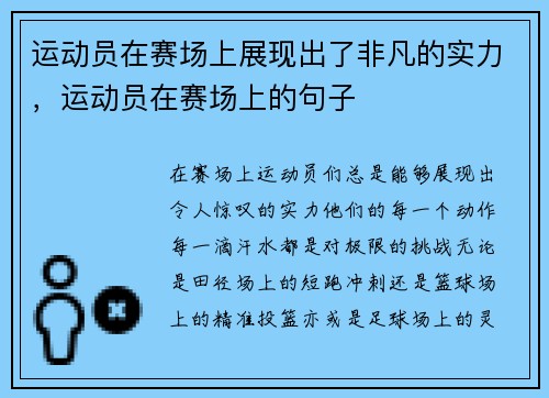运动员在赛场上展现出了非凡的实力，运动员在赛场上的句子