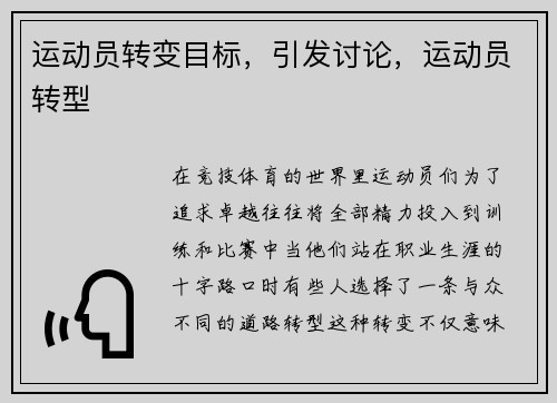 运动员转变目标，引发讨论，运动员转型