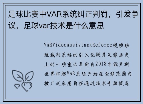 足球比赛中VAR系统纠正判罚，引发争议，足球var技术是什么意思