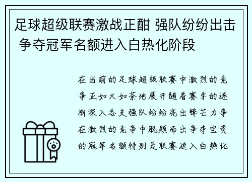 足球超级联赛激战正酣 强队纷纷出击 争夺冠军名额进入白热化阶段