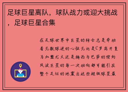 足球巨星离队，球队战力或迎大挑战，足球巨星合集