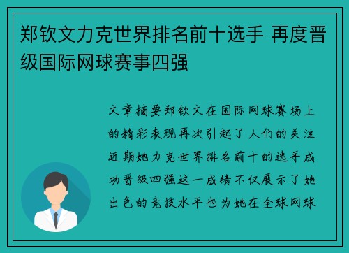 郑钦文力克世界排名前十选手 再度晋级国际网球赛事四强