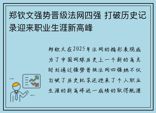 郑钦文强势晋级法网四强 打破历史记录迎来职业生涯新高峰