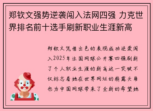 郑钦文强势逆袭闯入法网四强 力克世界排名前十选手刷新职业生涯新高