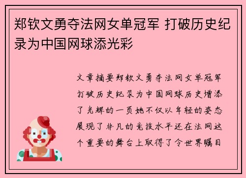 郑钦文勇夺法网女单冠军 打破历史纪录为中国网球添光彩