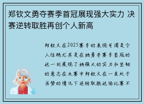 郑钦文勇夺赛季首冠展现强大实力 决赛逆转取胜再创个人新高