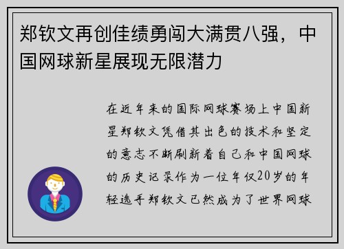 郑钦文再创佳绩勇闯大满贯八强，中国网球新星展现无限潜力