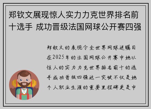 郑钦文展现惊人实力力克世界排名前十选手 成功晋级法国网球公开赛四强