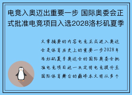 电竞入奥迈出重要一步 国际奥委会正式批准电竞项目入选2028洛杉矶夏季奥运会