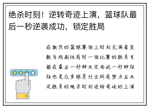 绝杀时刻！逆转奇迹上演，篮球队最后一秒逆袭成功，锁定胜局