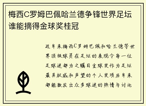 梅西C罗姆巴佩哈兰德争锋世界足坛 谁能摘得金球奖桂冠