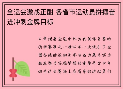 全运会激战正酣 各省市运动员拼搏奋进冲刺金牌目标