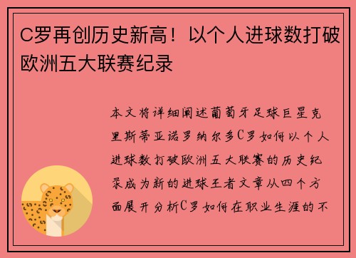 C罗再创历史新高！以个人进球数打破欧洲五大联赛纪录