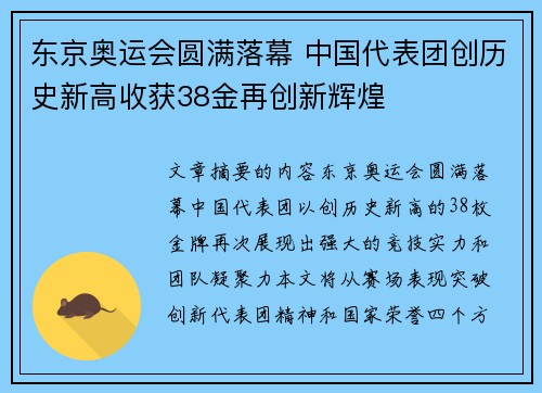 东京奥运会圆满落幕 中国代表团创历史新高收获38金再创新辉煌