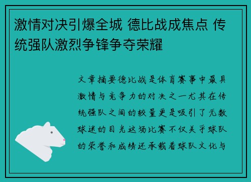 激情对决引爆全城 德比战成焦点 传统强队激烈争锋争夺荣耀