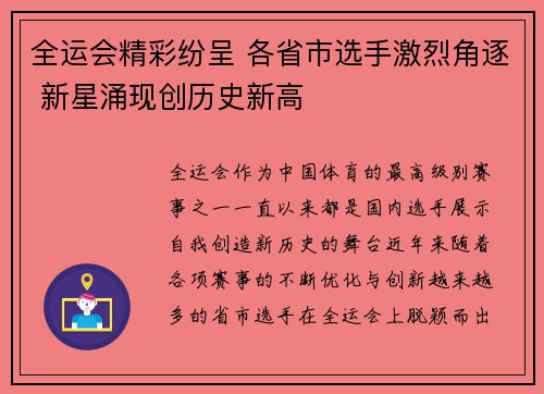 全运会精彩纷呈 各省市选手激烈角逐 新星涌现创历史新高