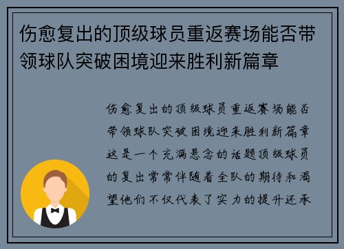 伤愈复出的顶级球员重返赛场能否带领球队突破困境迎来胜利新篇章