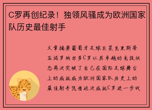 C罗再创纪录！独领风骚成为欧洲国家队历史最佳射手