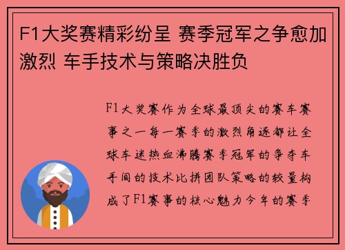 F1大奖赛精彩纷呈 赛季冠军之争愈加激烈 车手技术与策略决胜负