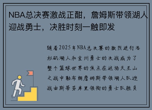 NBA总决赛激战正酣，詹姆斯带领湖人迎战勇士，决胜时刻一触即发