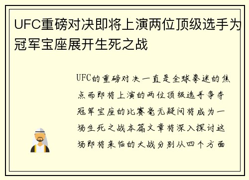 UFC重磅对决即将上演两位顶级选手为冠军宝座展开生死之战