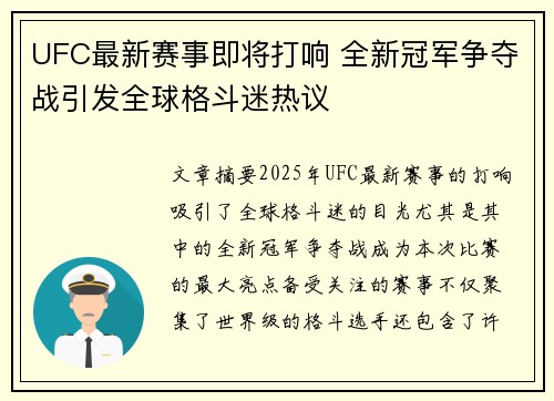 UFC最新赛事即将打响 全新冠军争夺战引发全球格斗迷热议