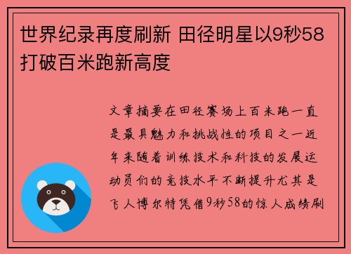 世界纪录再度刷新 田径明星以9秒58打破百米跑新高度
