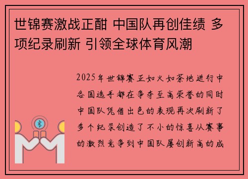 世锦赛激战正酣 中国队再创佳绩 多项纪录刷新 引领全球体育风潮