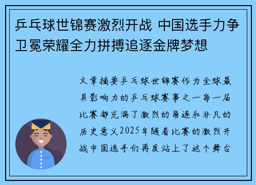乒乓球世锦赛激烈开战 中国选手力争卫冕荣耀全力拼搏追逐金牌梦想