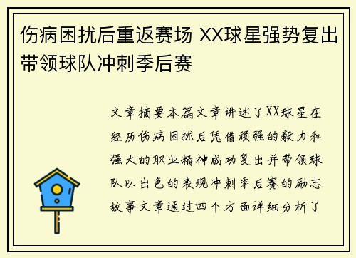 伤病困扰后重返赛场 XX球星强势复出带领球队冲刺季后赛