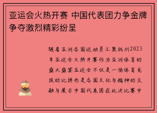 亚运会火热开赛 中国代表团力争金牌争夺激烈精彩纷呈