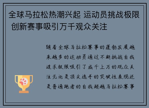 全球马拉松热潮兴起 运动员挑战极限 创新赛事吸引万千观众关注