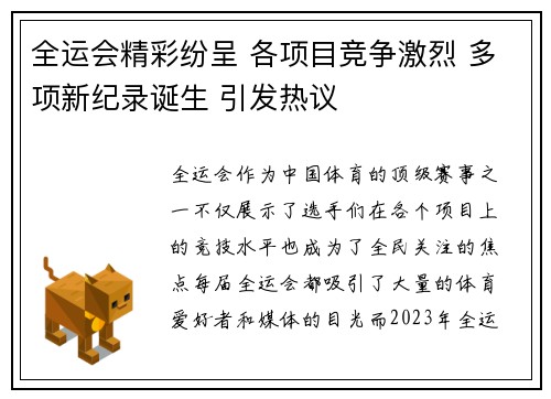 全运会精彩纷呈 各项目竞争激烈 多项新纪录诞生 引发热议