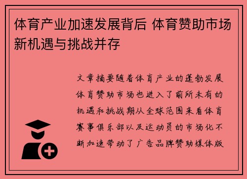 体育产业加速发展背后 体育赞助市场新机遇与挑战并存