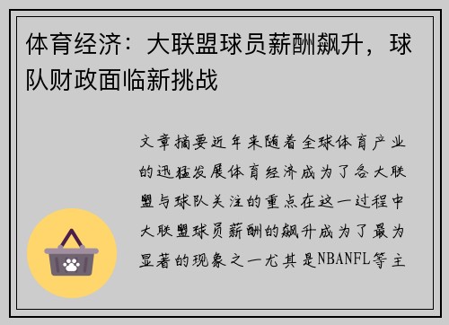 体育经济：大联盟球员薪酬飙升，球队财政面临新挑战