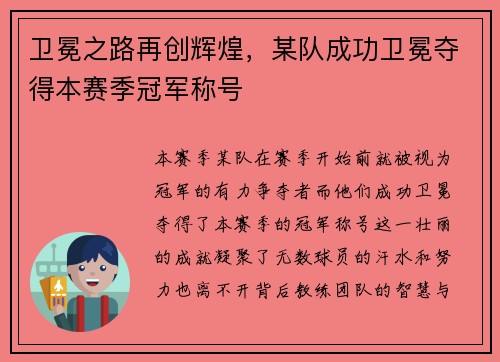 卫冕之路再创辉煌，某队成功卫冕夺得本赛季冠军称号