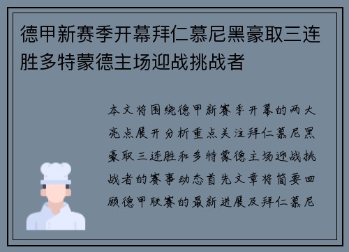 德甲新赛季开幕拜仁慕尼黑豪取三连胜多特蒙德主场迎战挑战者