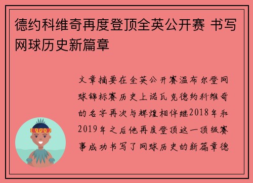 德约科维奇再度登顶全英公开赛 书写网球历史新篇章