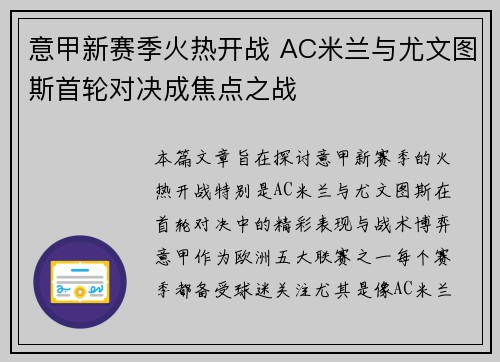 意甲新赛季火热开战 AC米兰与尤文图斯首轮对决成焦点之战