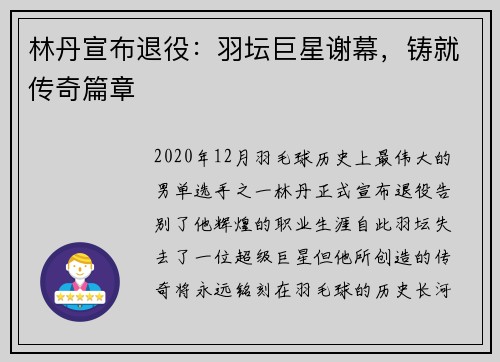 林丹宣布退役：羽坛巨星谢幕，铸就传奇篇章
