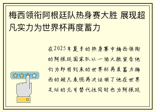 梅西领衔阿根廷队热身赛大胜 展现超凡实力为世界杯再度蓄力