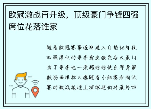 欧冠激战再升级，顶级豪门争锋四强席位花落谁家