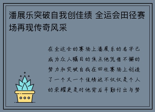 潘展乐突破自我创佳绩 全运会田径赛场再现传奇风采