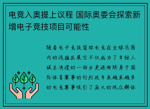 电竞入奥提上议程 国际奥委会探索新增电子竞技项目可能性